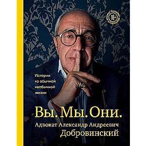 Jūs. Mēs. Viņi. Advokāts Aleksandrs Andrejevičs Dobrovinskis