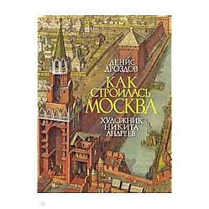 Kā tika būvēta Maskava
