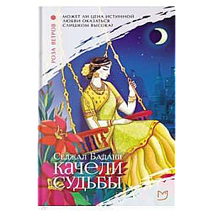 Laimīgās šūpoles