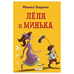 Лёля и Минька