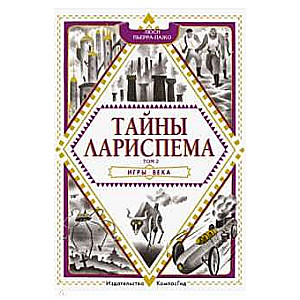 Larispema noslēpumi. 2. sējums. Gadsimta spēles