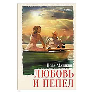 Mīlestība un pelni