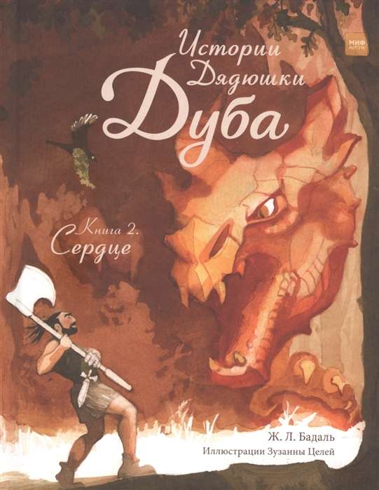 Džaundubļa stāsti. Grāmata 2. Sirds