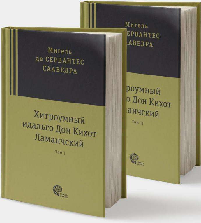 Хитроумный идальго Дон Кихот Ламанчский 2 тома