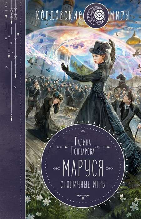Marusja. Galvaspilsētas spēles (Marusja #3)