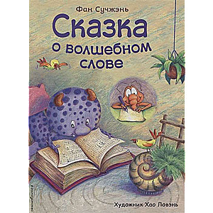 Pasaka par burvīgo vārdu