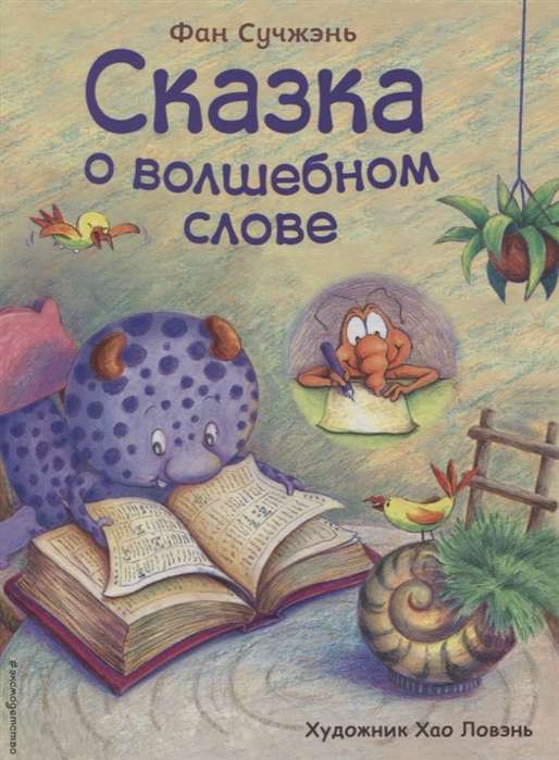 Pasaka par burvīgo vārdu