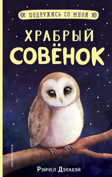 Drosmīgā pūce (izdevums 5)