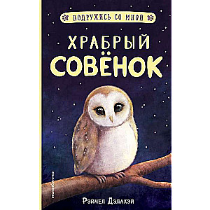 Drosmīgā pūce (izdevums 5)