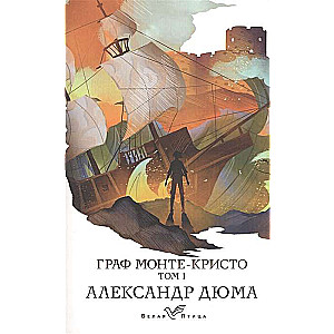 Grāfs Monte-Kristos. T.1