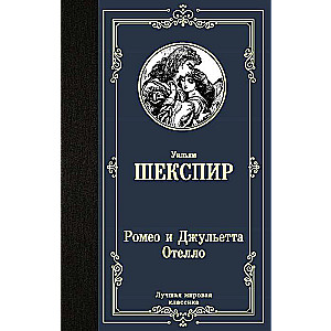 Romeo un Džuljeta. Othello.