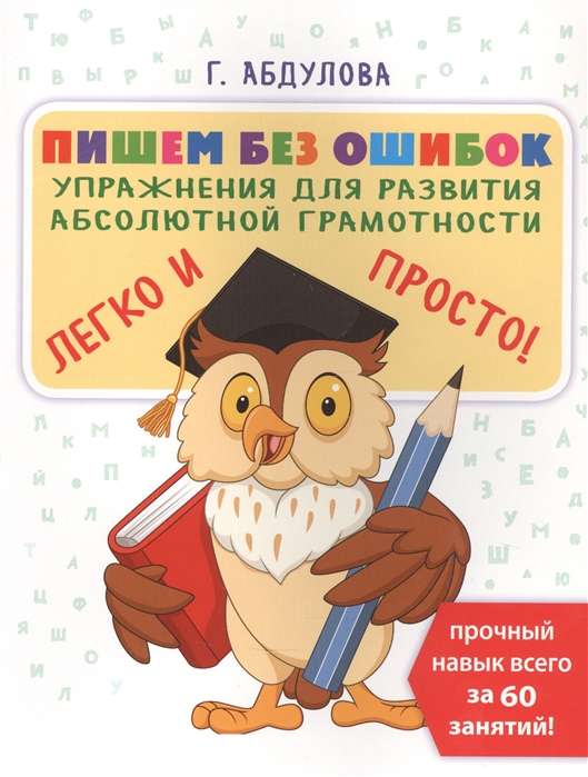 Rakstām bez kļūdām: vingrinājumi absolūtās gramatiski attīstības veicināšanai