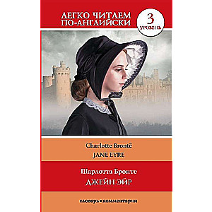 Džeina Eira. Līmenis 3