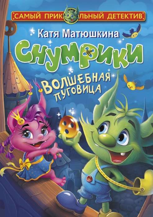 Snumriki. Burvīgā poga