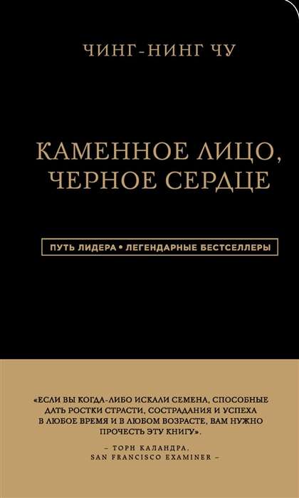 Akmens Seja, Melna Sirds. Āzijas filozofija uzvarām bez zaudējumiem