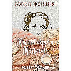 Madison apgabala tilti: romāns