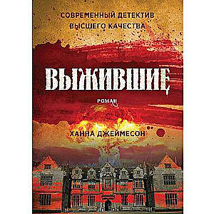 Izdzīvotāji: romāns