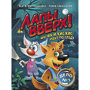 Лапы вверх! Фу-Фу и Кис-Кис идут по следу