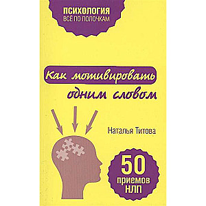 Kā motivēt ar vienu vārdu. 50 NLP paņēmieni