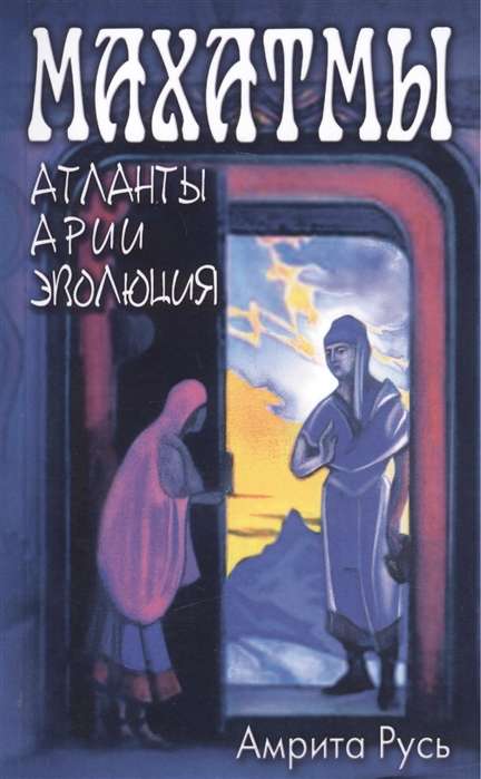 Махатмы: Атланты, Арии, Эволюция.