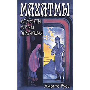 Махатмы: Атланты, Арии, Эволюция.
