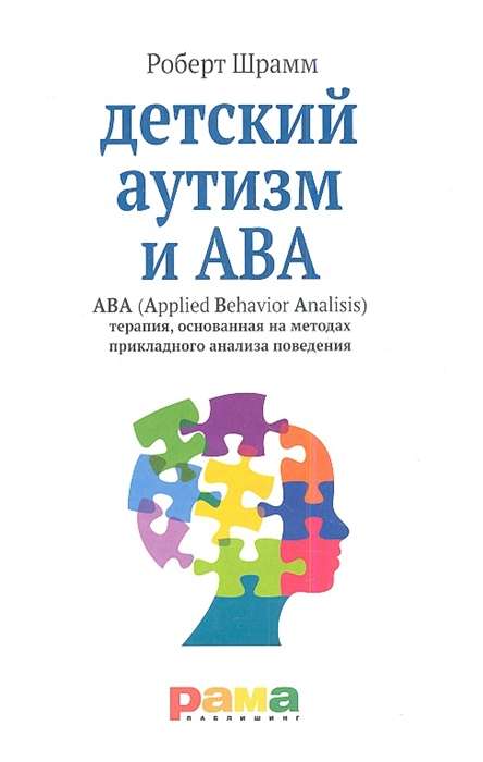 Детский аутизм и ABA (Applied Behavior Analysis) терапия,основан.на метод.прикладн.анализа