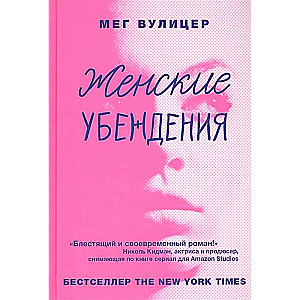 Женские убеждения 