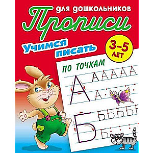 Mācāmies Rakstīt Pa Punktiem 3-5 Gadi