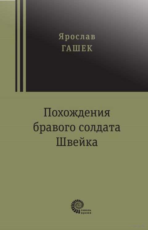 Похождения бравого солдата Швейка