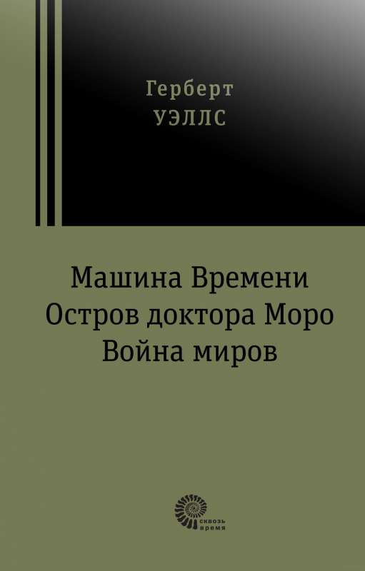 Машина времени. Война миров. Остров доктора Моро