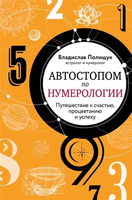Autostopā pa numeroloģiju. Aizraujošs ceļojums uz laimi, panākumiem un labklājību