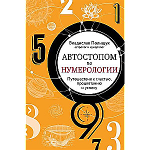 Autostopā pa numeroloģiju. Aizraujošs ceļojums uz laimi, panākumiem un labklājību