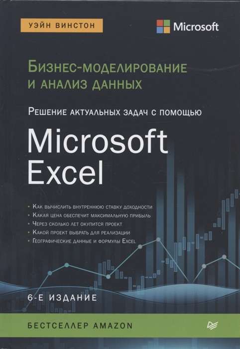Biznesa modelēšana un datu analīze. Aktuālo uzdevumu risināšana, izmantojot Microsoft Excel. 6. izdevums