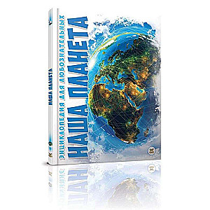 Encyclopēdija ziņkārīgajiem. Mūsu planēta