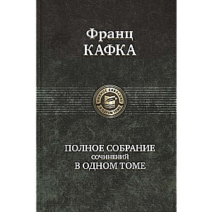 Pilnīgs rakstu krājums vienā sējumā