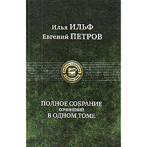 Полное собрание сочинений в одном томе
