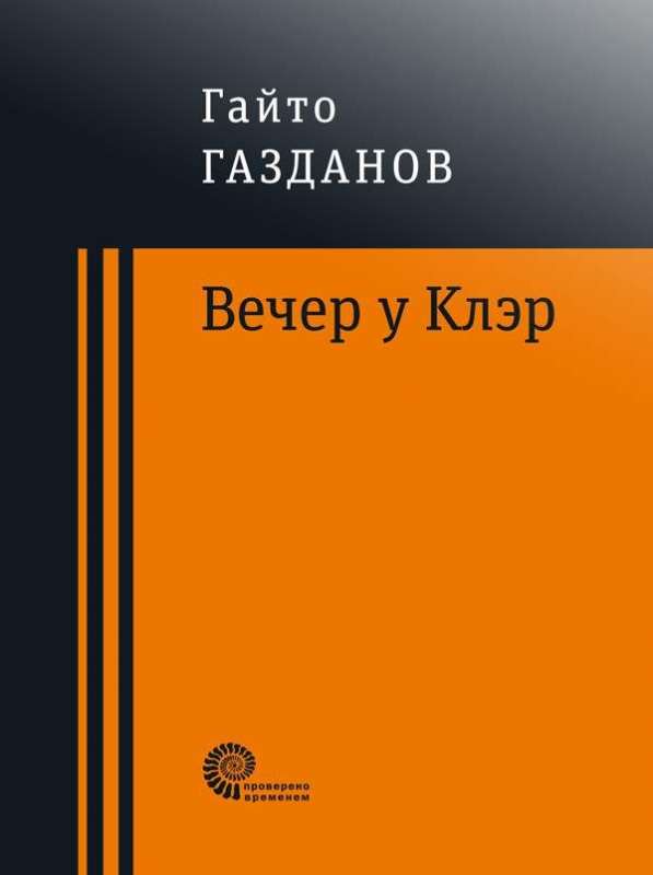 Vakarā pie Klēras