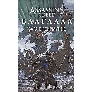 Assassin’s Creed. Valhalla. Leģenda par Geirmundu