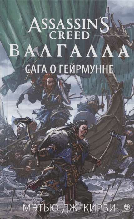Assassin’s Creed. Valhalla. Leģenda par Geirmundu