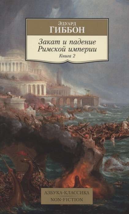 Закат и падение Римской империи. Книга 2