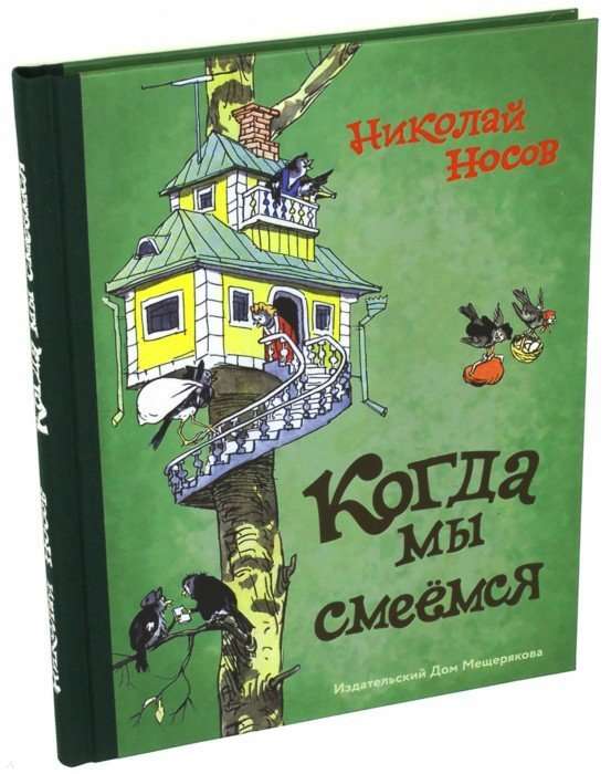 Kad mēs smejamies