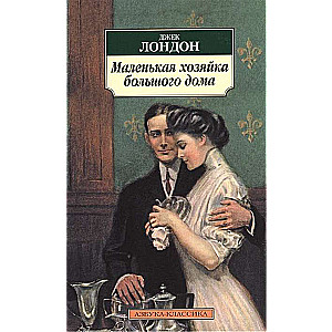 Маленькая хозяйка большого дома
