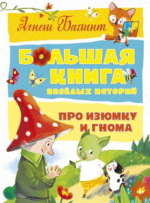 Lielā grāmata par jautrām stāstiem par Izjumku un rūķi