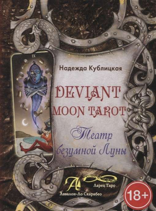 Deviant Moon Tarot. Театр безумной луны