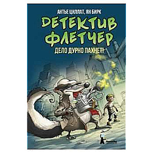 Детектив Флетчер. Книга 1. Дело дурно пахнет!