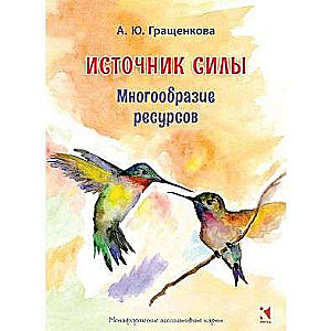 Spēka avots. Resursu daudzveidība. Metaforiskās kartes