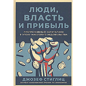 Люди, власть и прибыль: Прогрессивный капитализм в эпоху массового недовольства