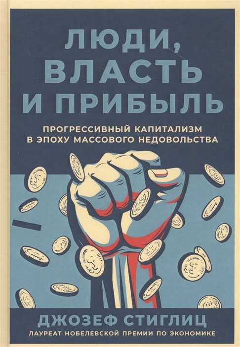 Люди, власть и прибыль: Прогрессивный капитализм в эпоху массового недовольства