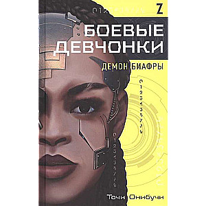Cīņas meitenes. Biafru dēmons