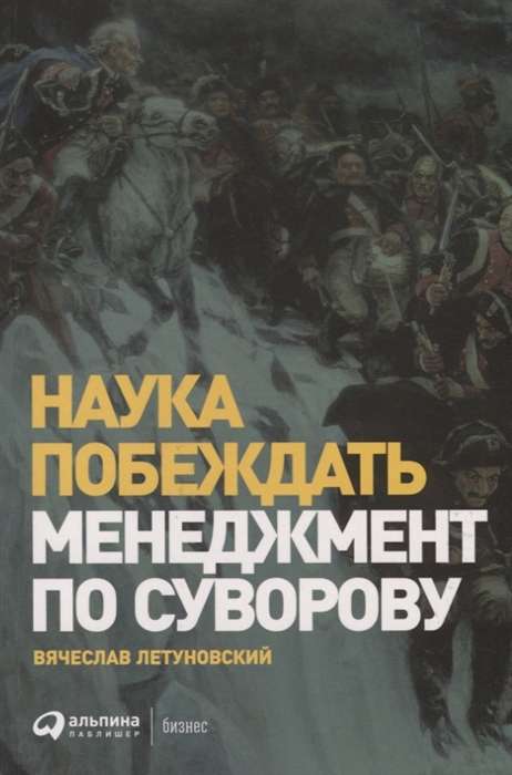 Zinātne uzvarēt: Vadība pēc Suvorova